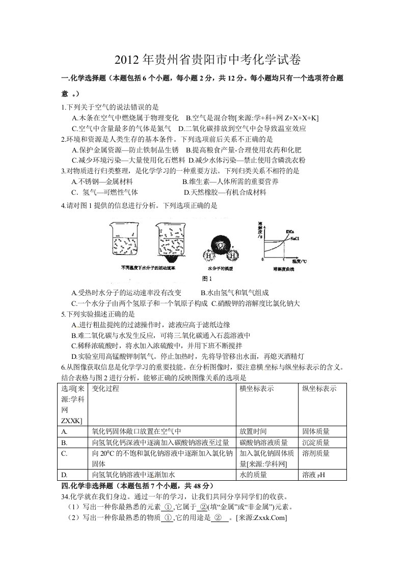 2012年贵州省贵阳市中考化学试卷及答案