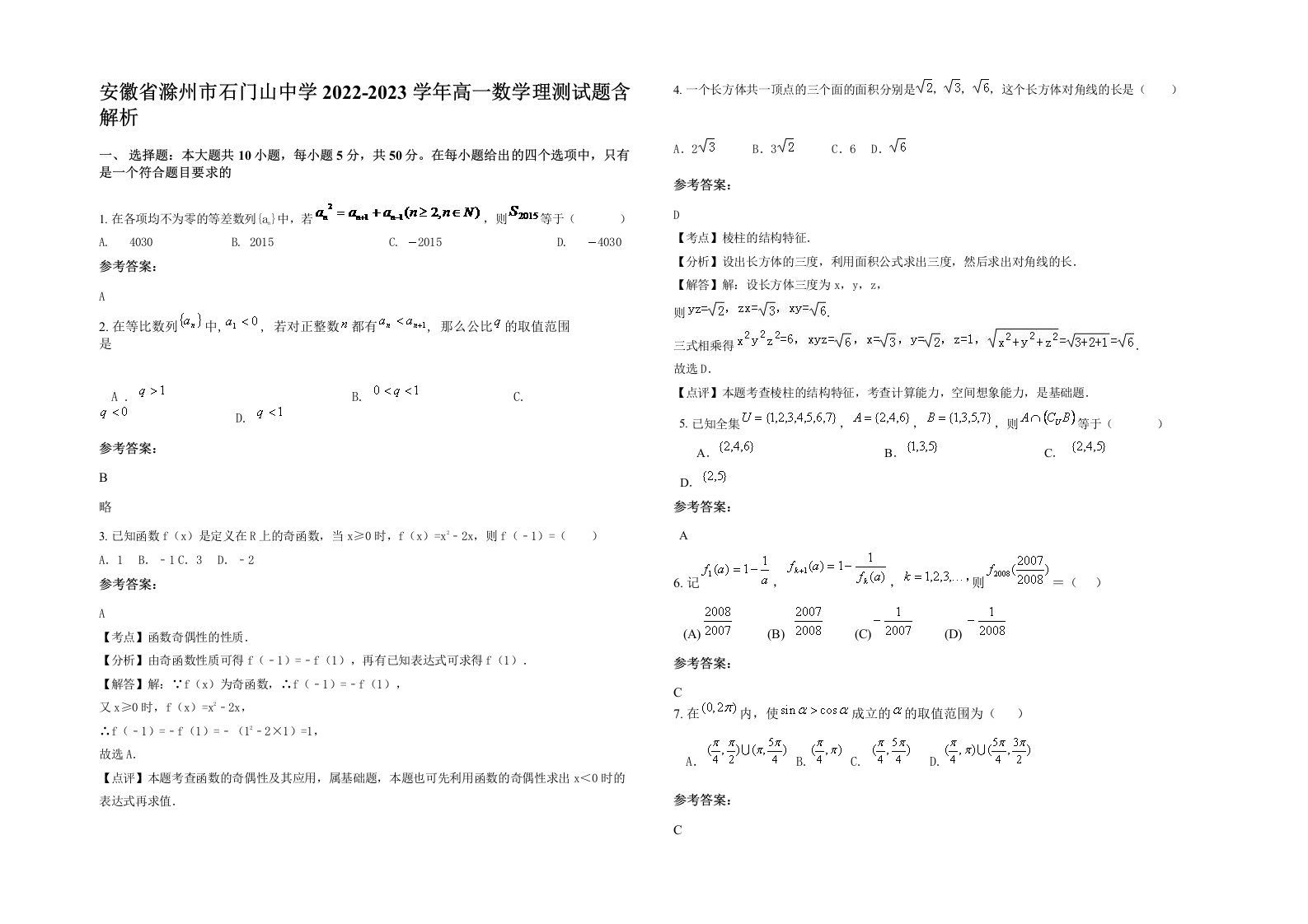 安徽省滁州市石门山中学2022-2023学年高一数学理测试题含解析