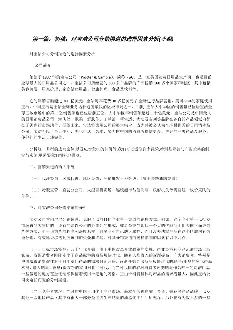 初稿：对宝洁公司分销渠道的选择因素分析(小组)[修改版]