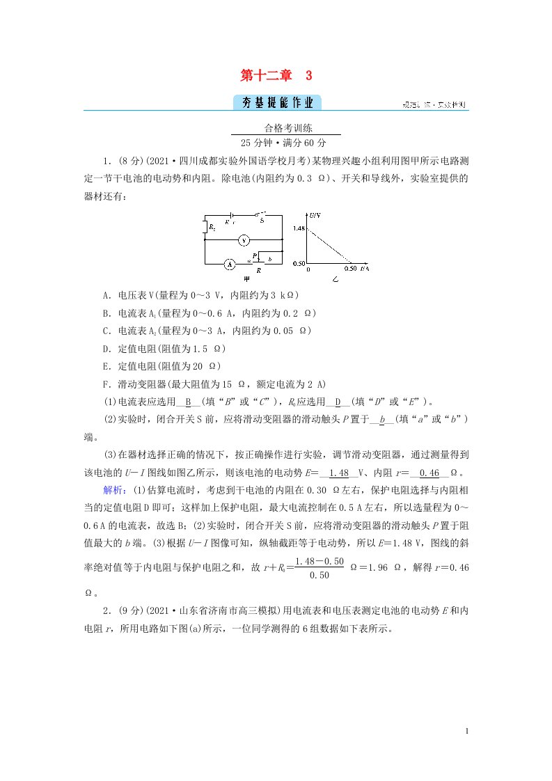 2022_2023学年新教材高中物理第12章电能能量守恒定律3实验：电池的电动势和内阻的测量夯基提能作业新人教版必修第三册