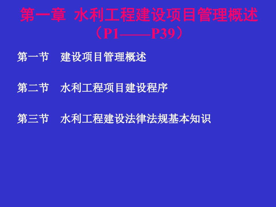 水利工程建设工程概论