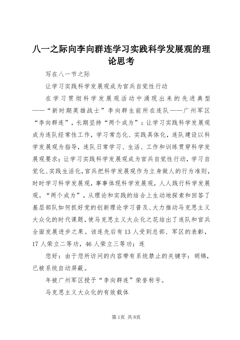 八一之际向李向群连学习实践科学发展观的理论思考