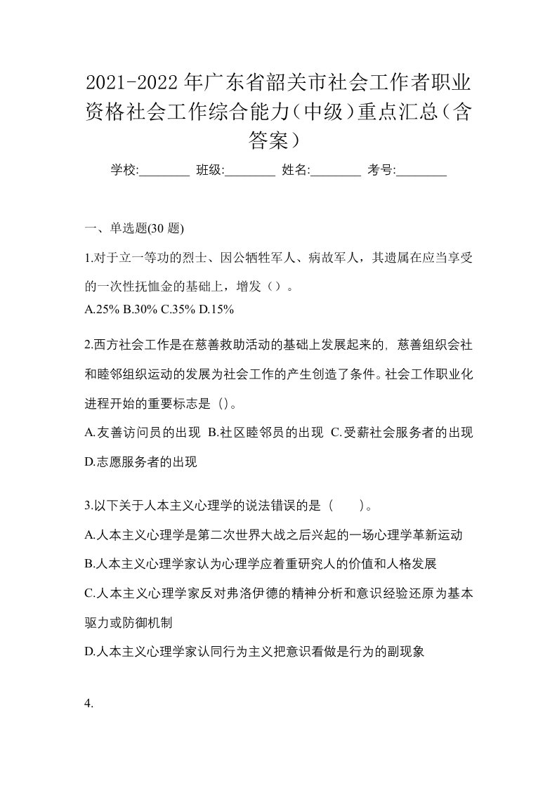 2021-2022年广东省韶关市社会工作者职业资格社会工作综合能力中级重点汇总含答案