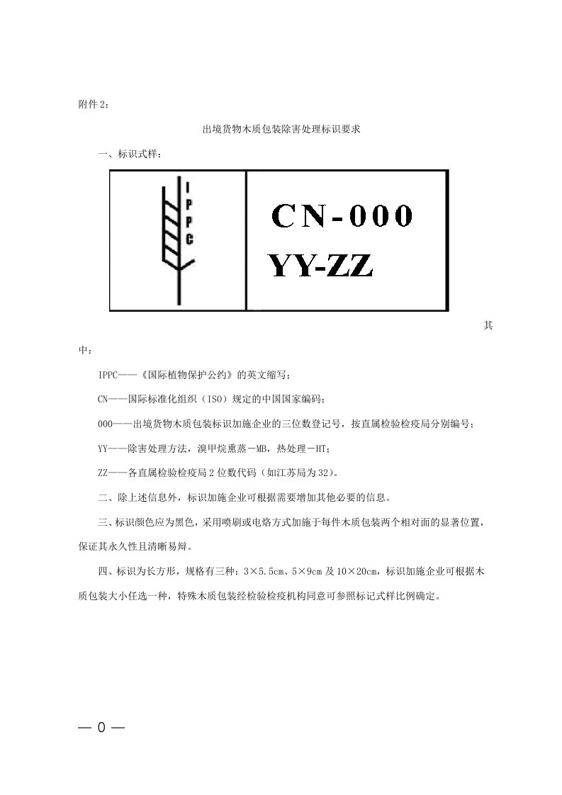 出境货物木质包装除害处理标识要求