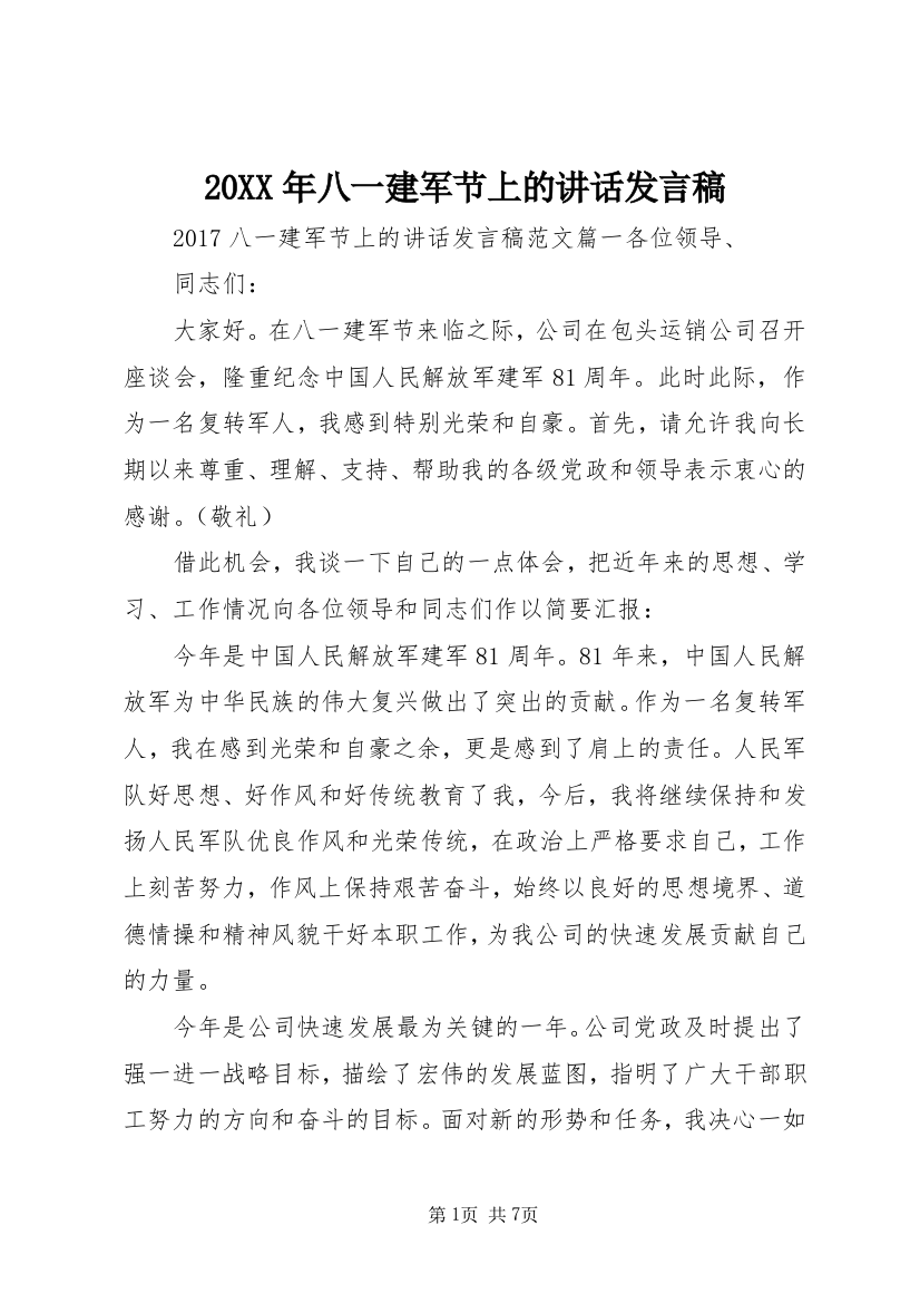 20XX年八一建军节上的讲话发言稿