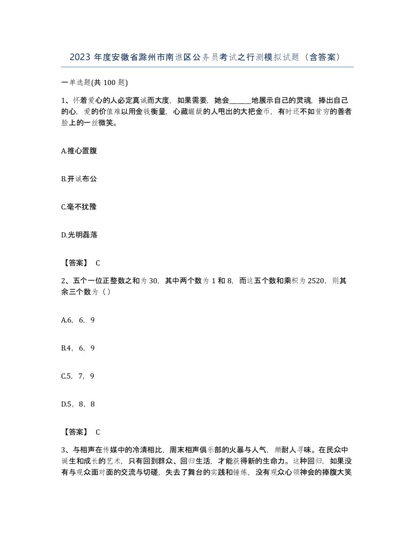 2023年度安徽省滁州市南谯区公务员考试之行测模拟试题含答案