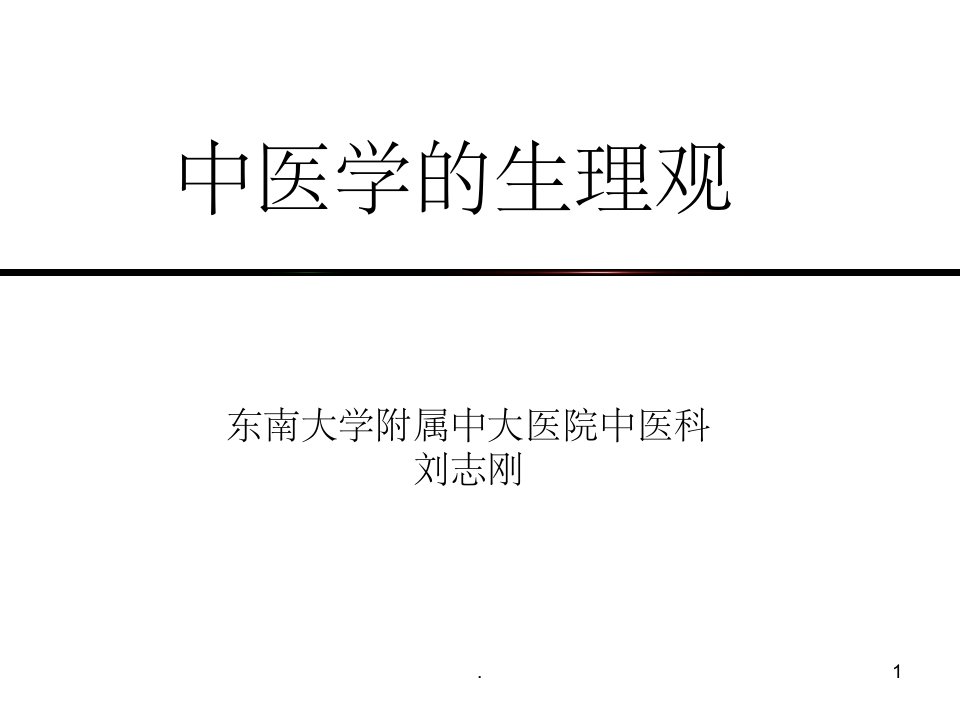 中医学的生理观ppt课件