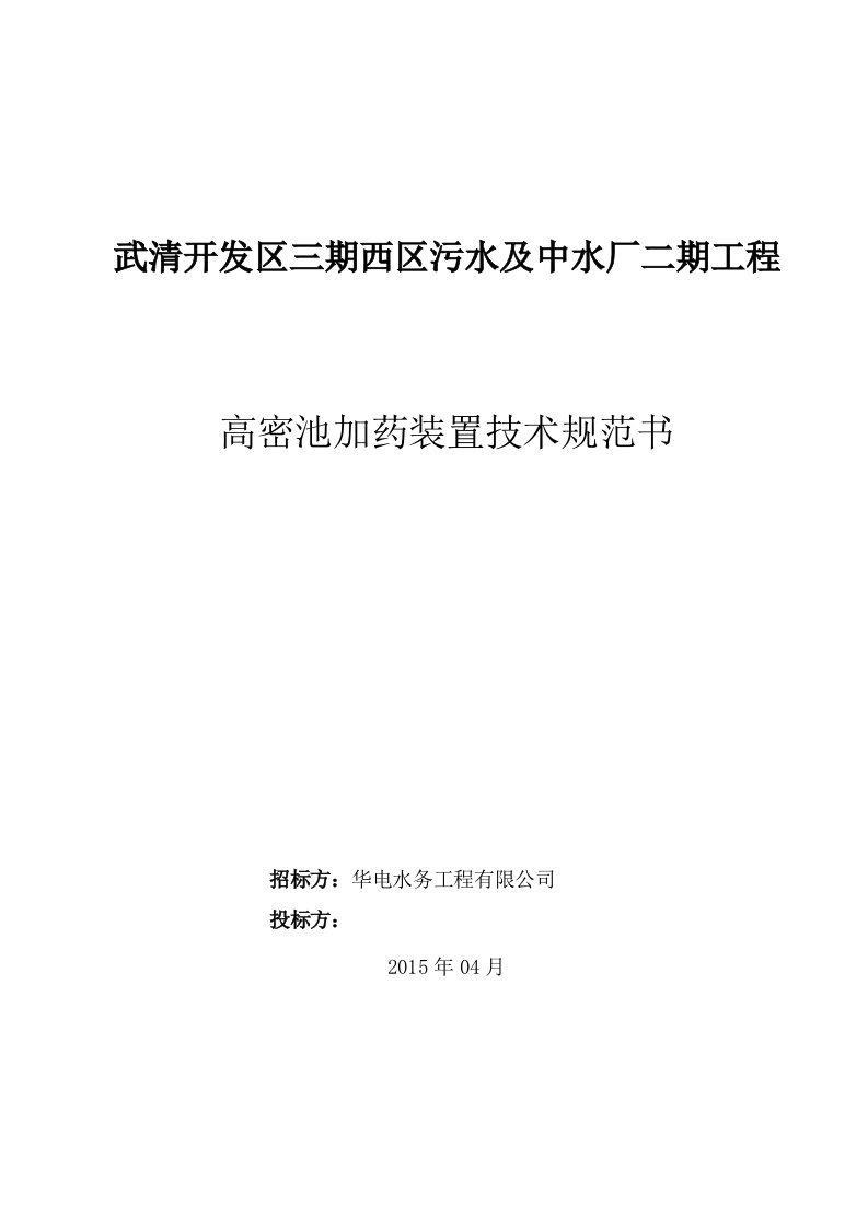 18-高密池加药装置技术规范书