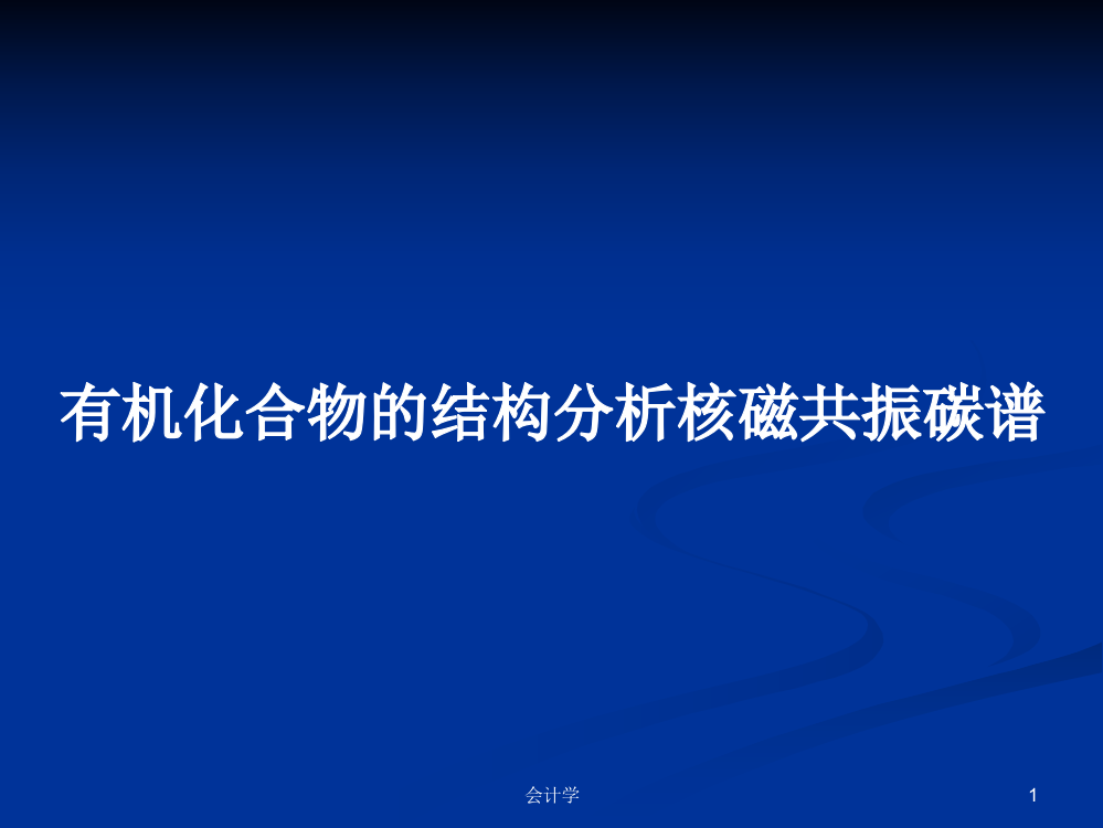 有机化合物的结构分析核磁共振碳谱