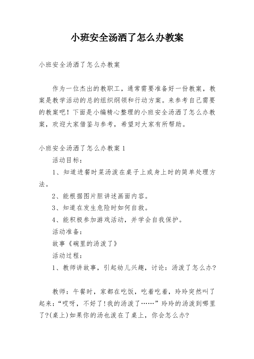 小班安全汤洒了怎么办教案