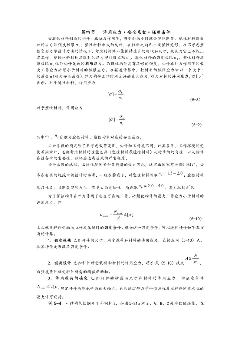 材料的许用应力和安全系数