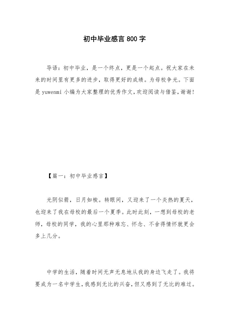 初中毕业感言800字