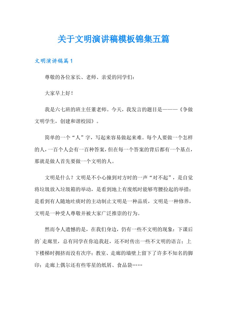 关于文明演讲稿模板锦集五篇