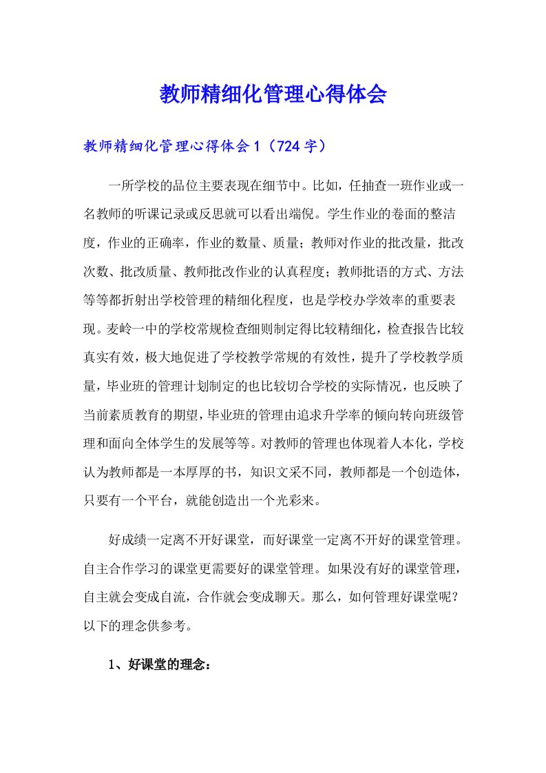 教师精细化管理心得体会