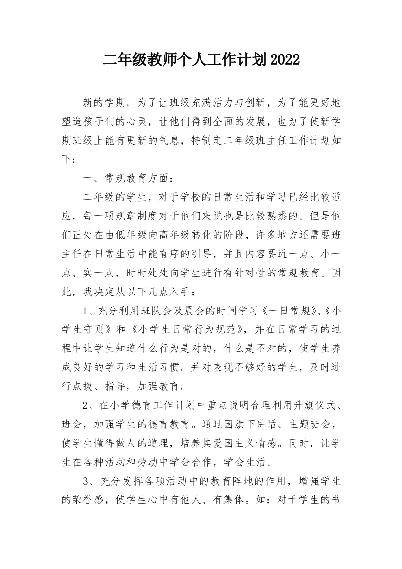 二年级教师个人工作计划2022