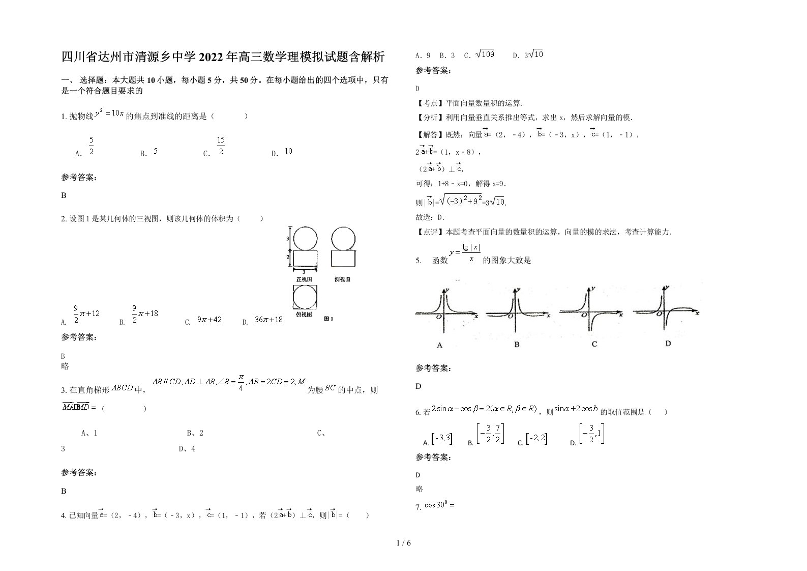 四川省达州市清源乡中学2022年高三数学理模拟试题含解析