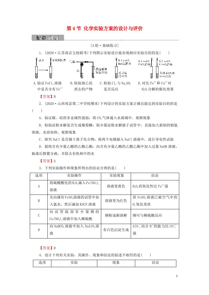 2022版高考化学一轮复习第11章化学实验基础第4节化学实验方案的设计与评价训练含解析