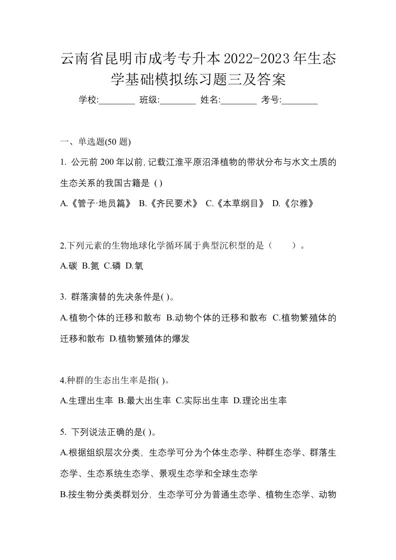 云南省昆明市成考专升本2022-2023年生态学基础模拟练习题三及答案