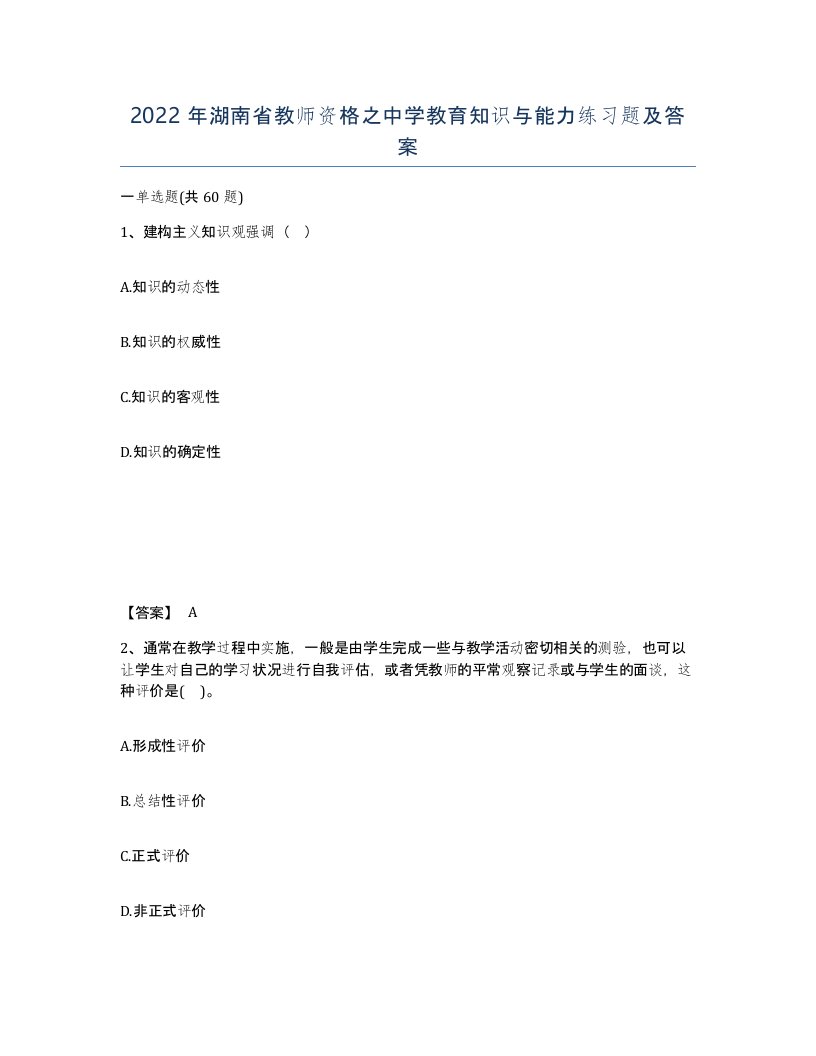 2022年湖南省教师资格之中学教育知识与能力练习题及答案