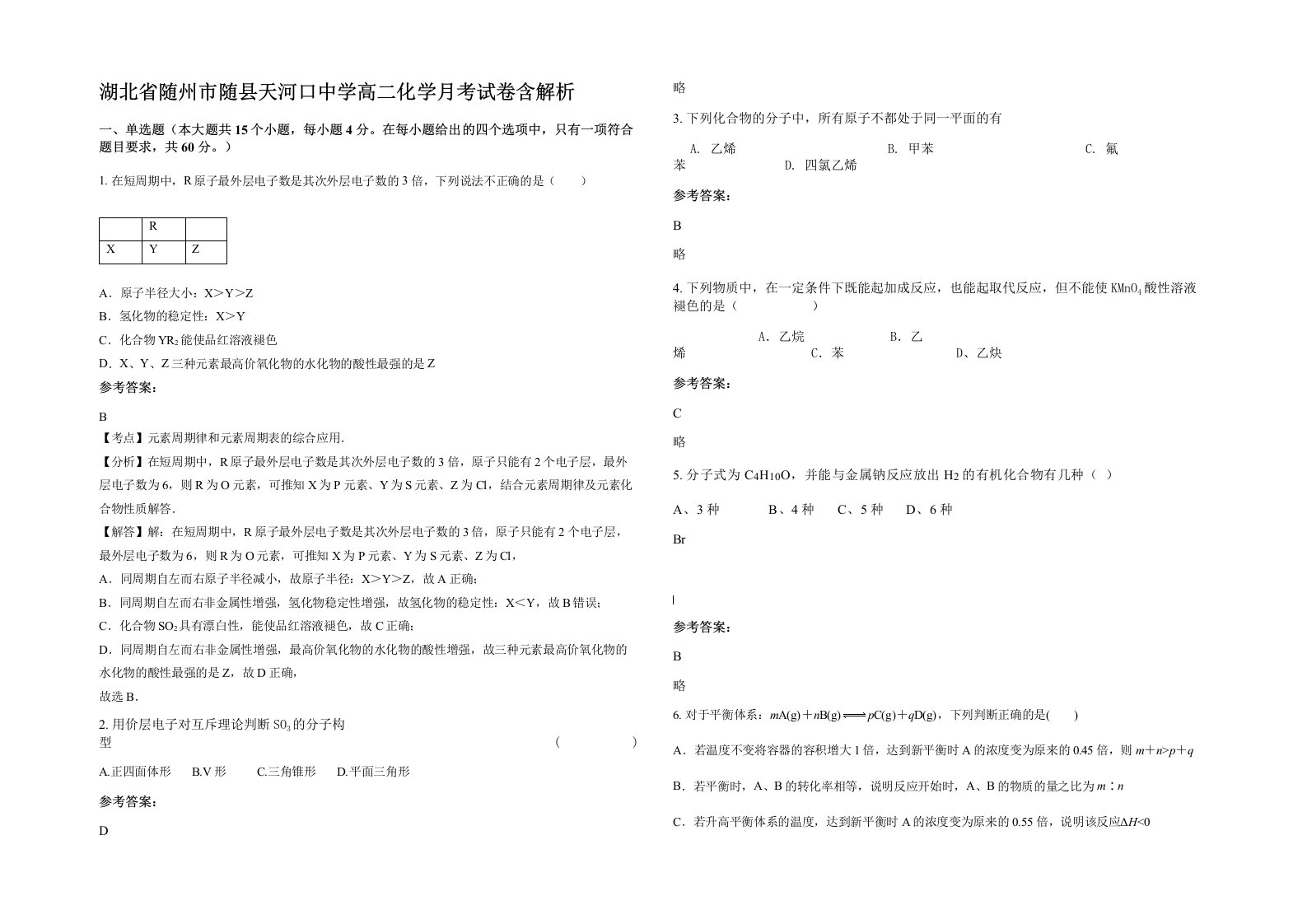 湖北省随州市随县天河口中学高二化学月考试卷含解析