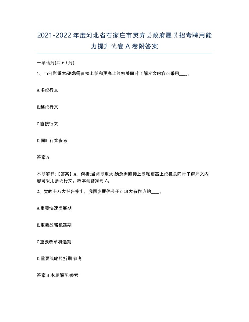 2021-2022年度河北省石家庄市灵寿县政府雇员招考聘用能力提升试卷A卷附答案