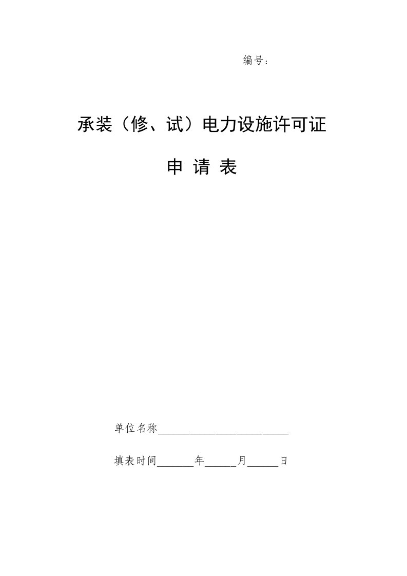 电力行业-承装修、试电力设施许可证