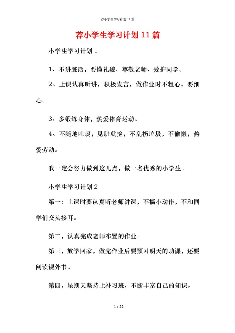 荐小学生学习计划11篇