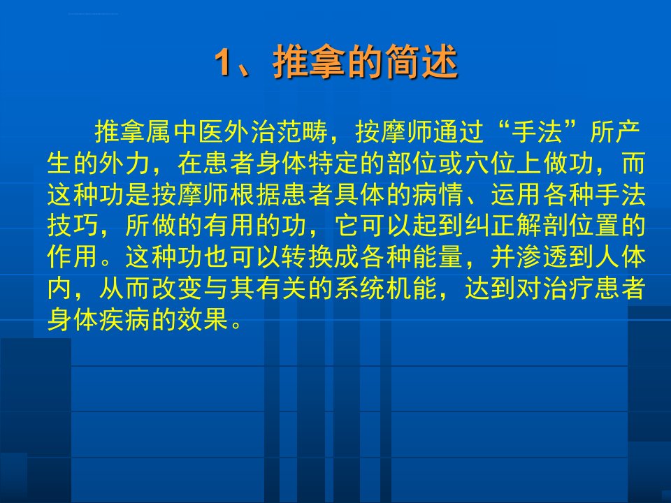 中医推拿方法简述论述ppt课件