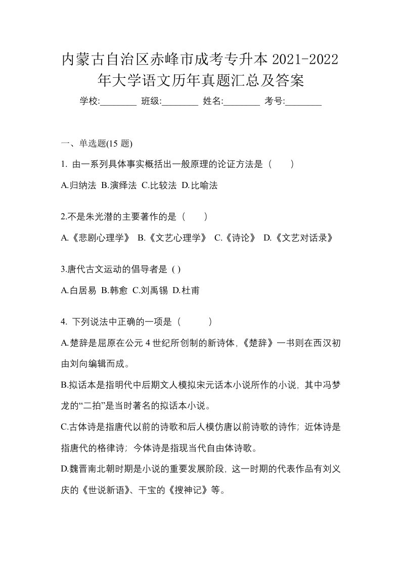 内蒙古自治区赤峰市成考专升本2021-2022年大学语文历年真题汇总及答案