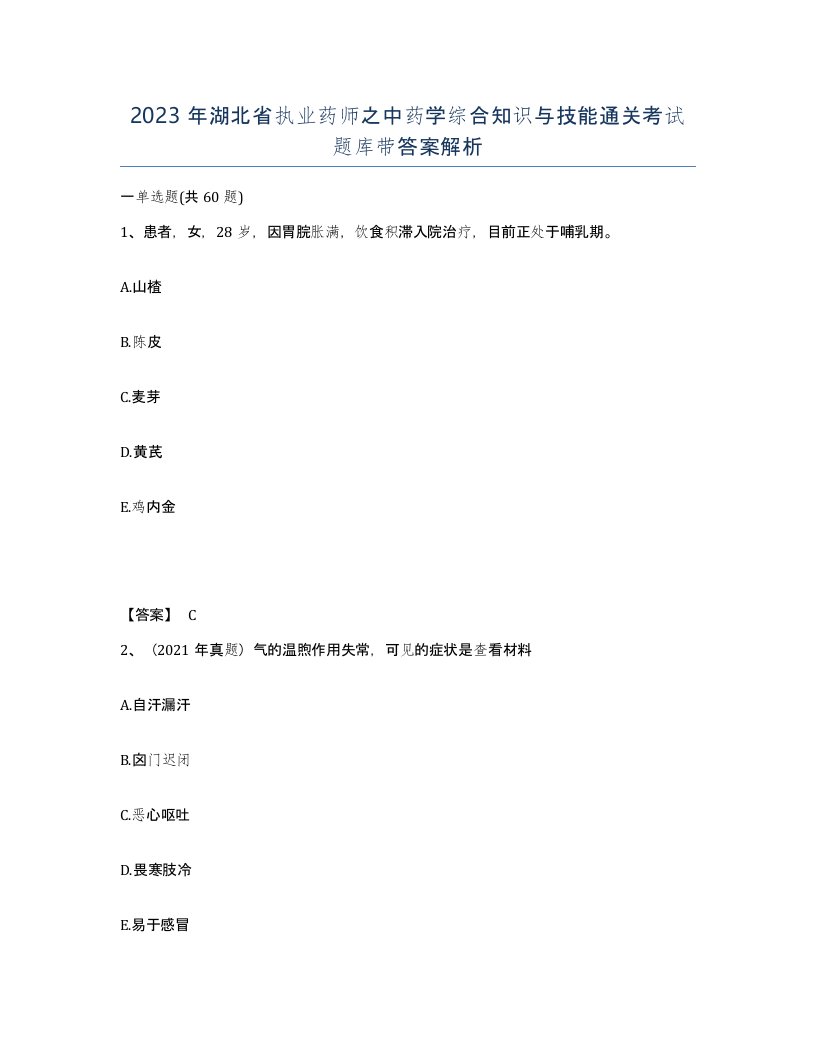 2023年湖北省执业药师之中药学综合知识与技能通关考试题库带答案解析