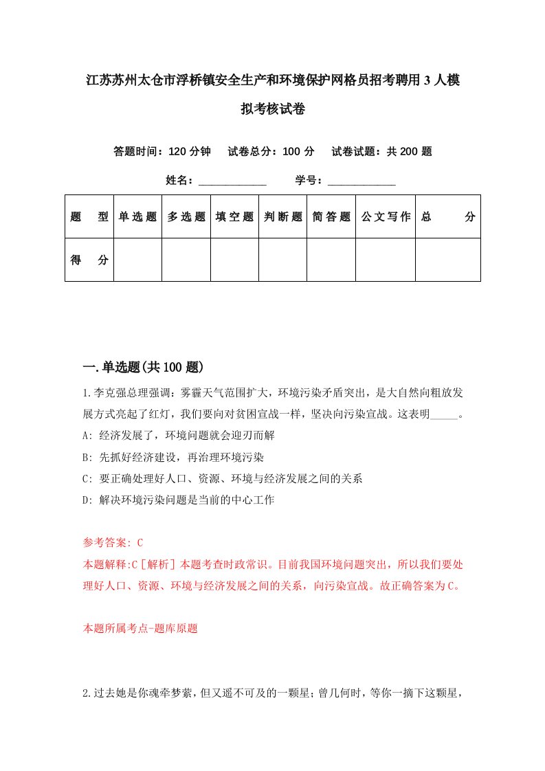 江苏苏州太仓市浮桥镇安全生产和环境保护网格员招考聘用3人模拟考核试卷1