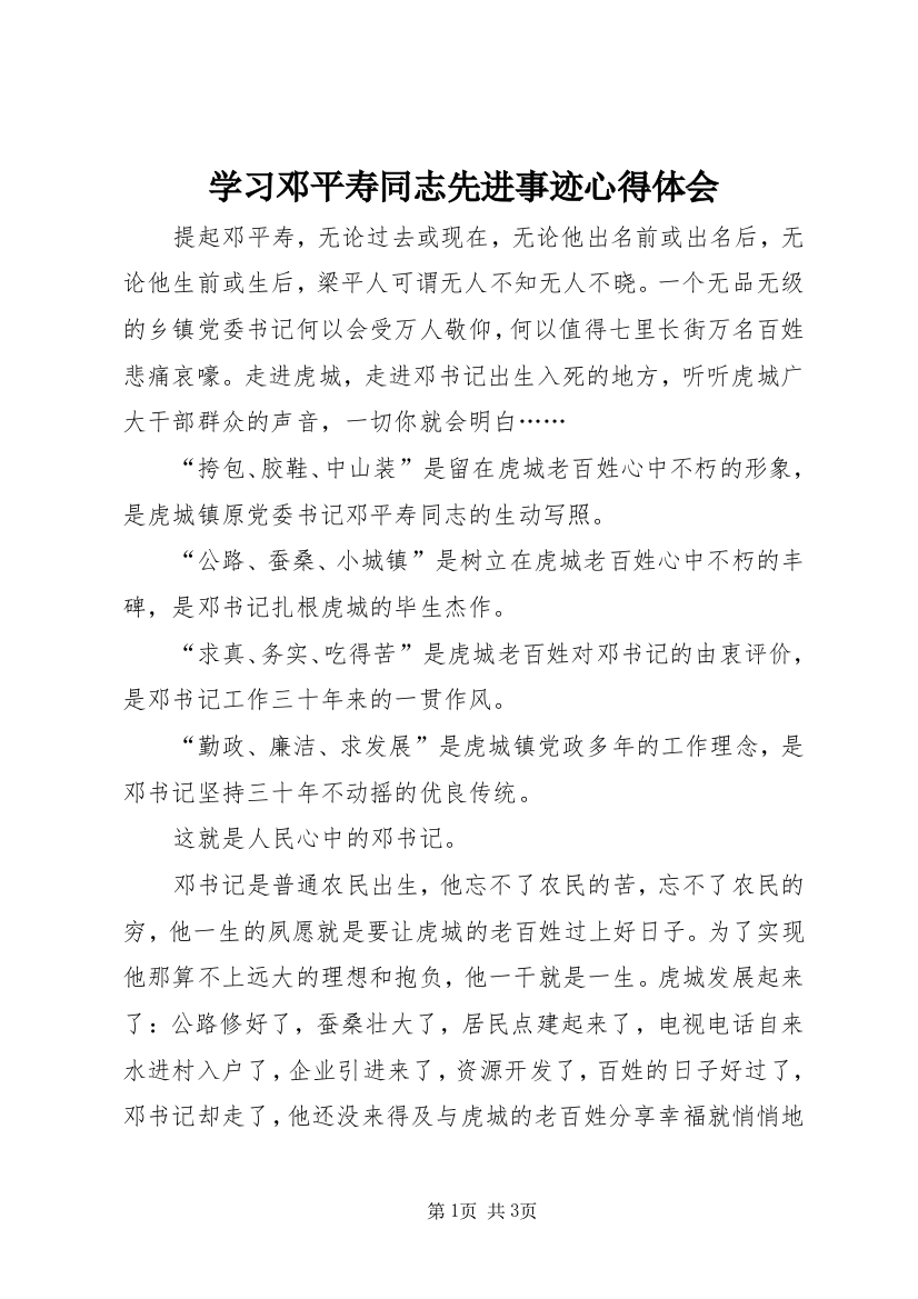 学习邓平寿同志先进事迹心得体会