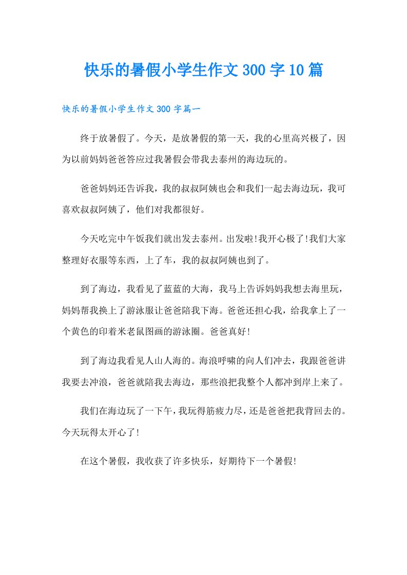 快乐的暑假小学生作文300字10篇