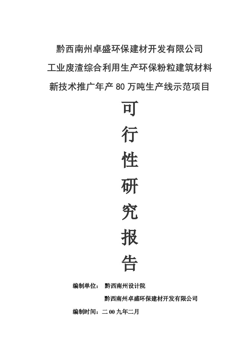 工业废渣综合利用生产环保粉粒建筑材料专利技术推广年产80万吨示范