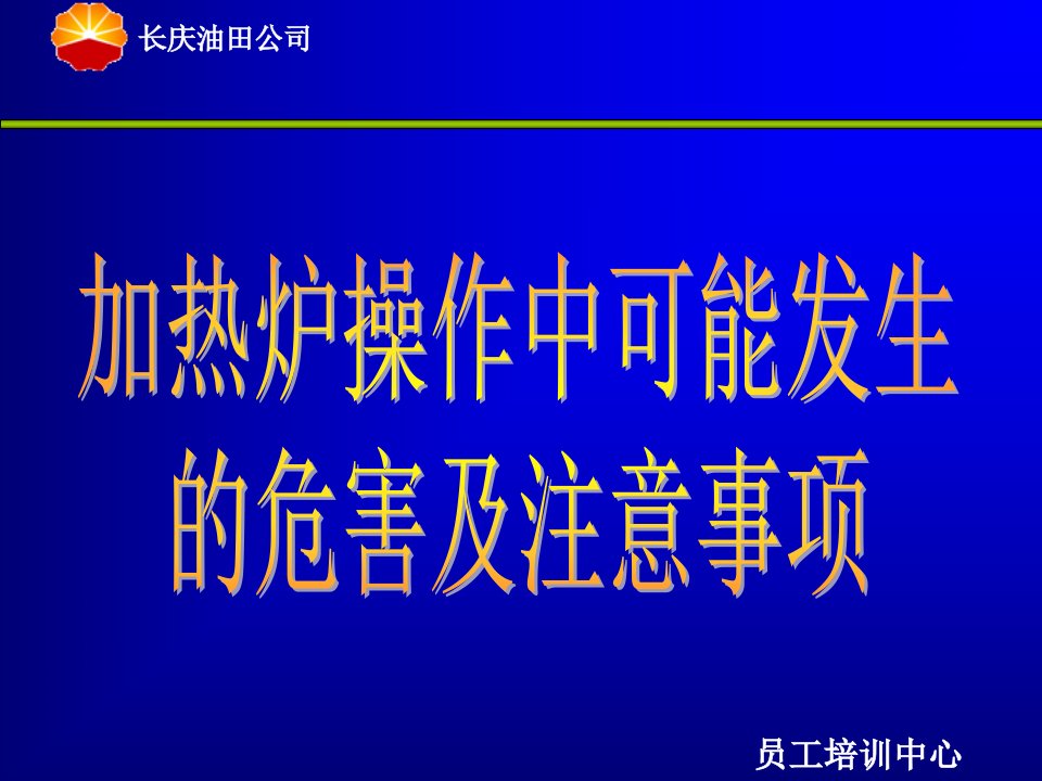 加热炉操作中可能发生的危害及注意事项（精选）