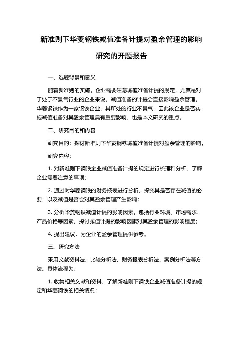 新准则下华菱钢铁减值准备计提对盈余管理的影响研究的开题报告