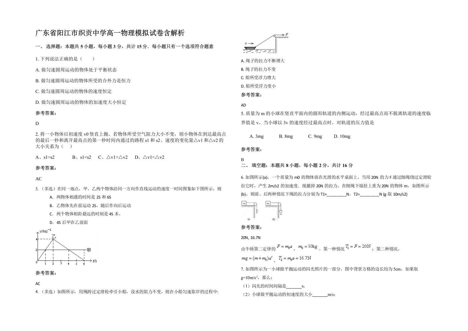 广东省阳江市织贡中学高一物理模拟试卷含解析