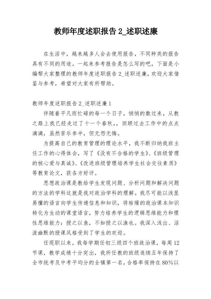 教师年度述职报告2_述职述廉