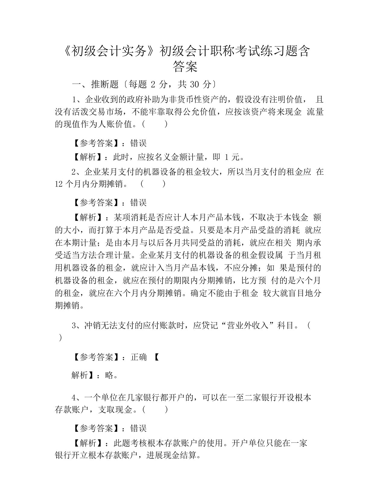 《初级会计实务》初级会计职称考试练习题含答案