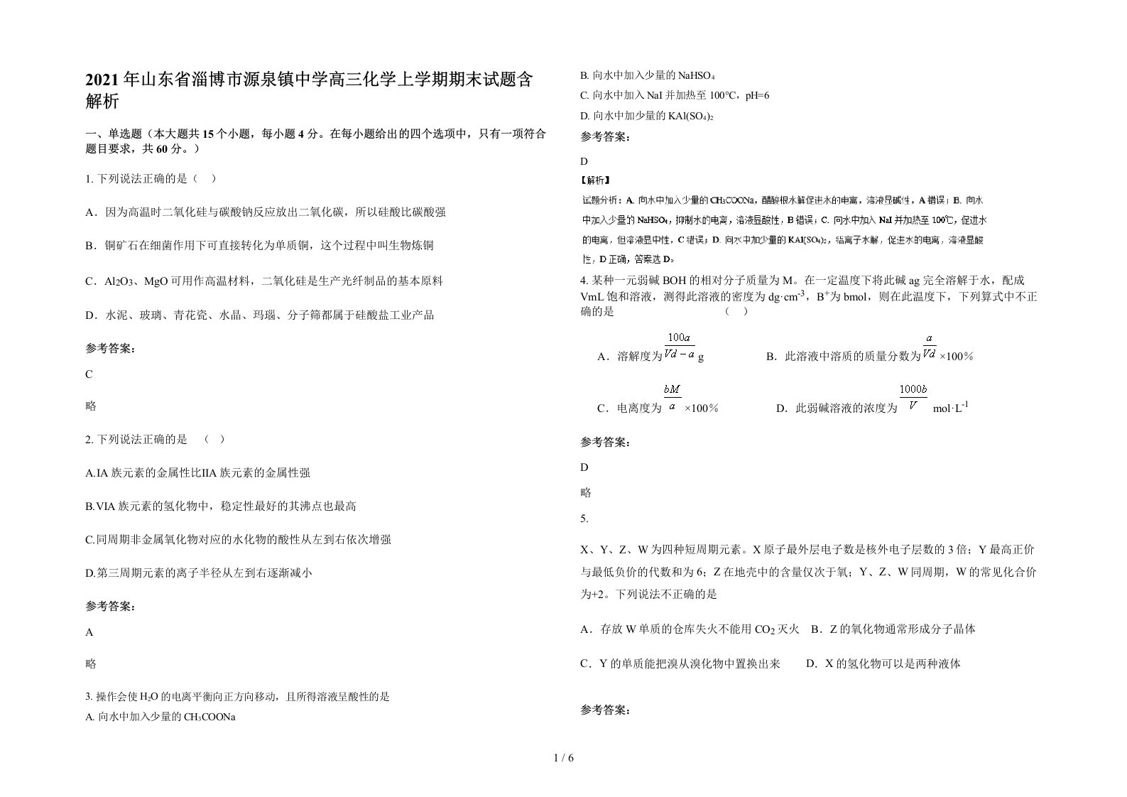 2021年山东省淄博市源泉镇中学高三化学上学期期末试题含解析