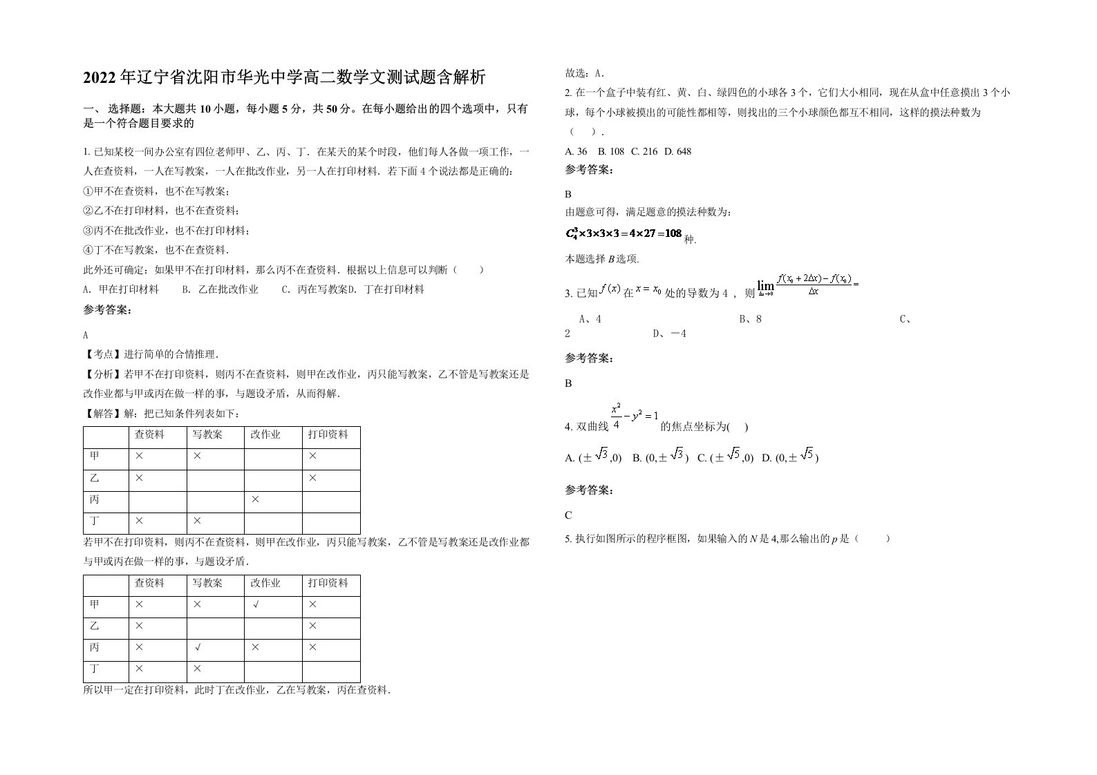 2022年辽宁省沈阳市华光中学高二数学文测试题含解析