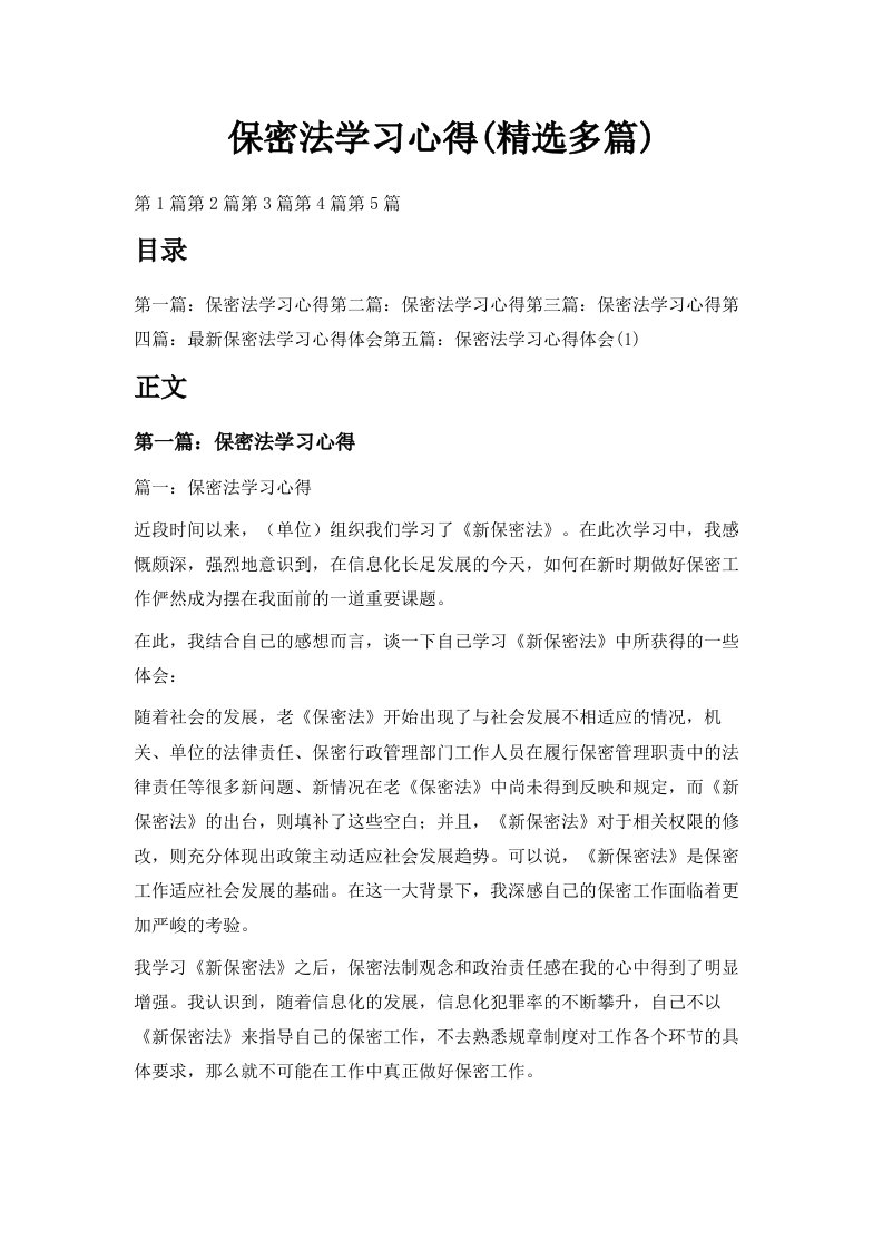 保密法学习心得精选多篇