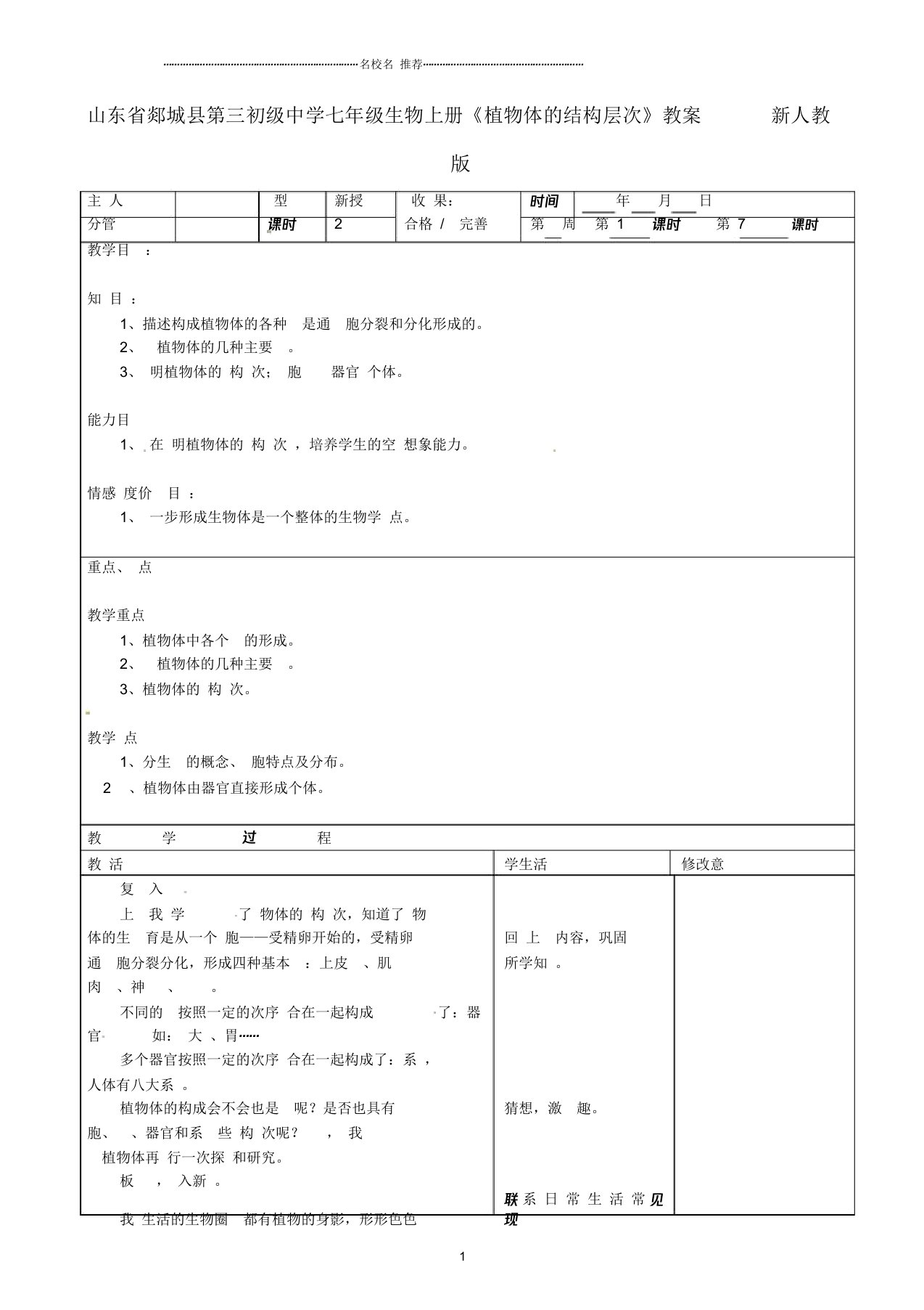 山东省郯城县第三初级中学初中七年级生物上册《植物体的结构层次》名师精选教案新人教版