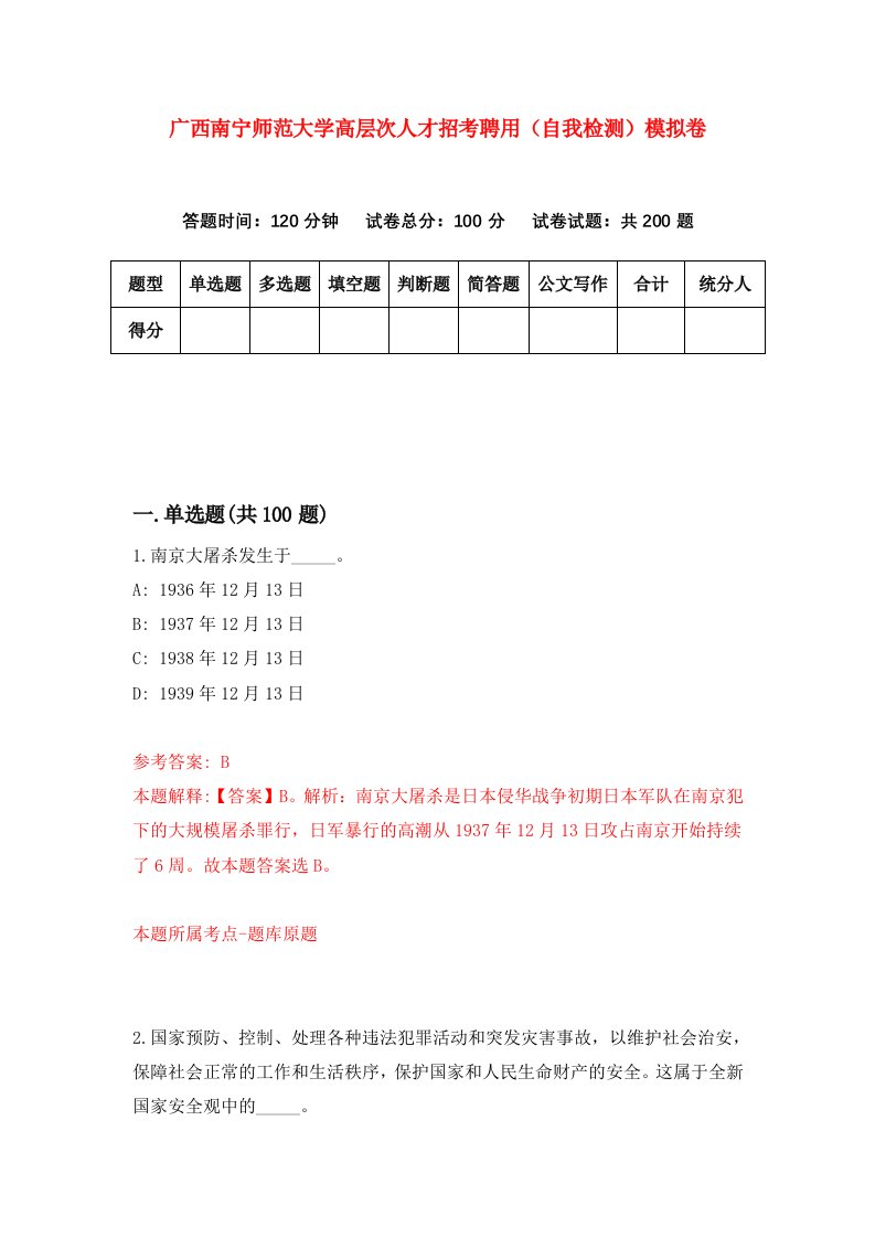 广西南宁师范大学高层次人才招考聘用自我检测模拟卷6