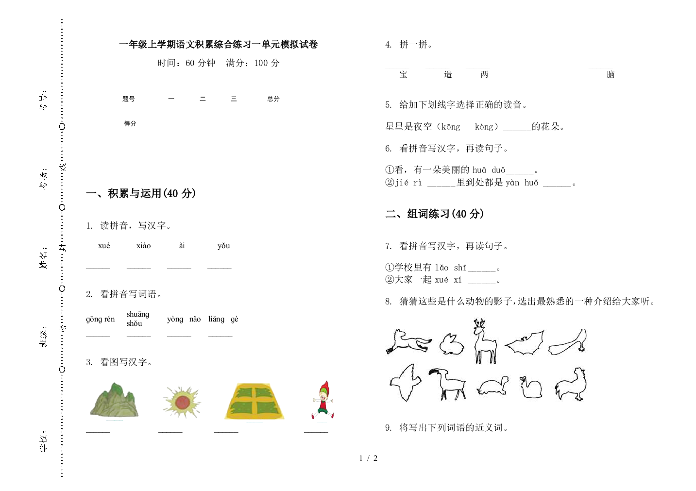 一年级上学期语文积累综合练习一单元模拟试卷