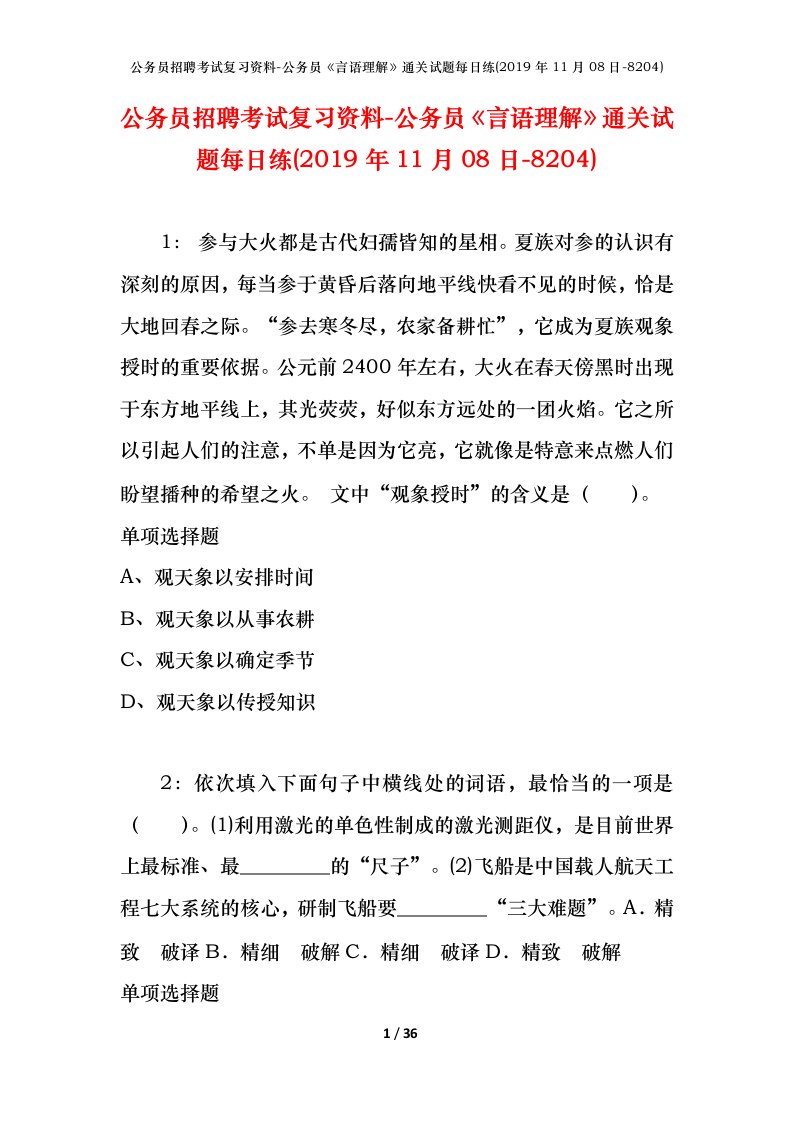 公务员招聘考试复习资料-公务员言语理解通关试题每日练2019年11月08日-8204