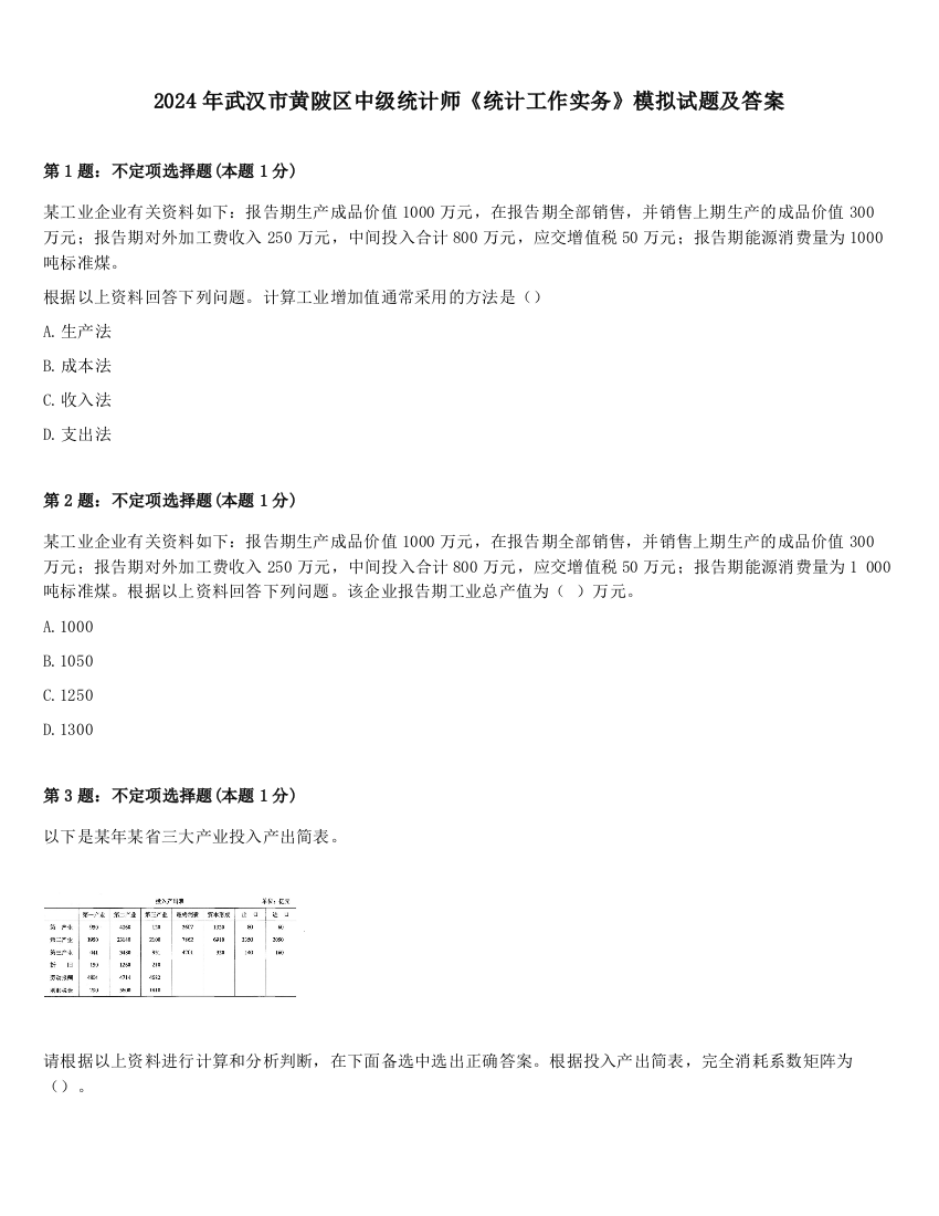 2024年武汉市黄陂区中级统计师《统计工作实务》模拟试题及答案