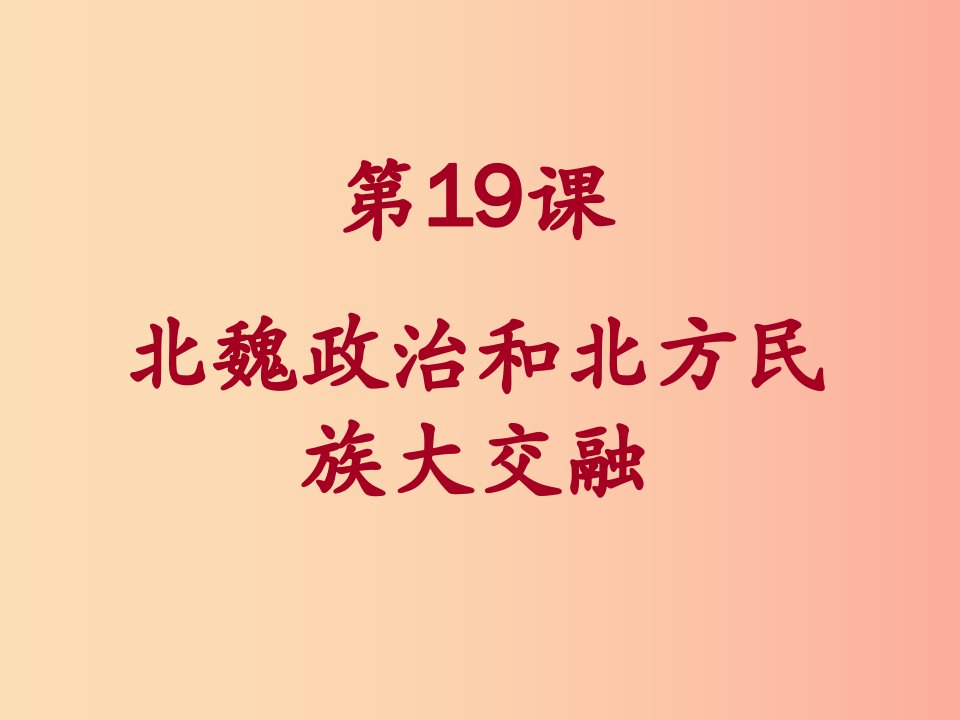 七年级历史上册第四单元三国两晋南北朝时期：政权分立与民族融合第19课北魏政治和北方民族大交融