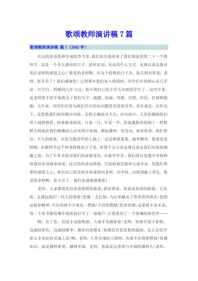 歌颂教师演讲稿7篇