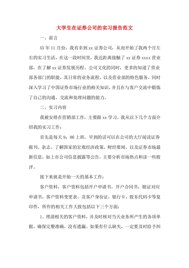 大学生在证券公司的实习报告范文